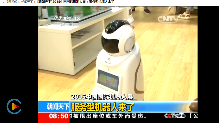 央視網報道服務型機器人.png